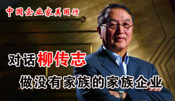 中國企業(yè)家美國行之對話柳傳志。