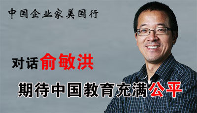 中國(guó)企業(yè)家美國(guó)行之對(duì)話俞敏洪。